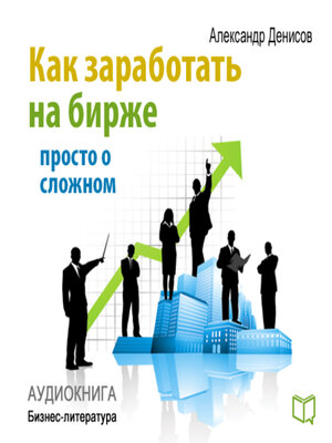 cover image of How to Make Money on the Stock Exchange